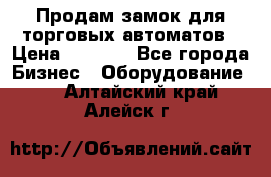 Продам замок для торговых автоматов › Цена ­ 1 000 - Все города Бизнес » Оборудование   . Алтайский край,Алейск г.